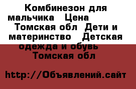 Комбинезон для мальчика › Цена ­ 1 500 - Томская обл. Дети и материнство » Детская одежда и обувь   . Томская обл.